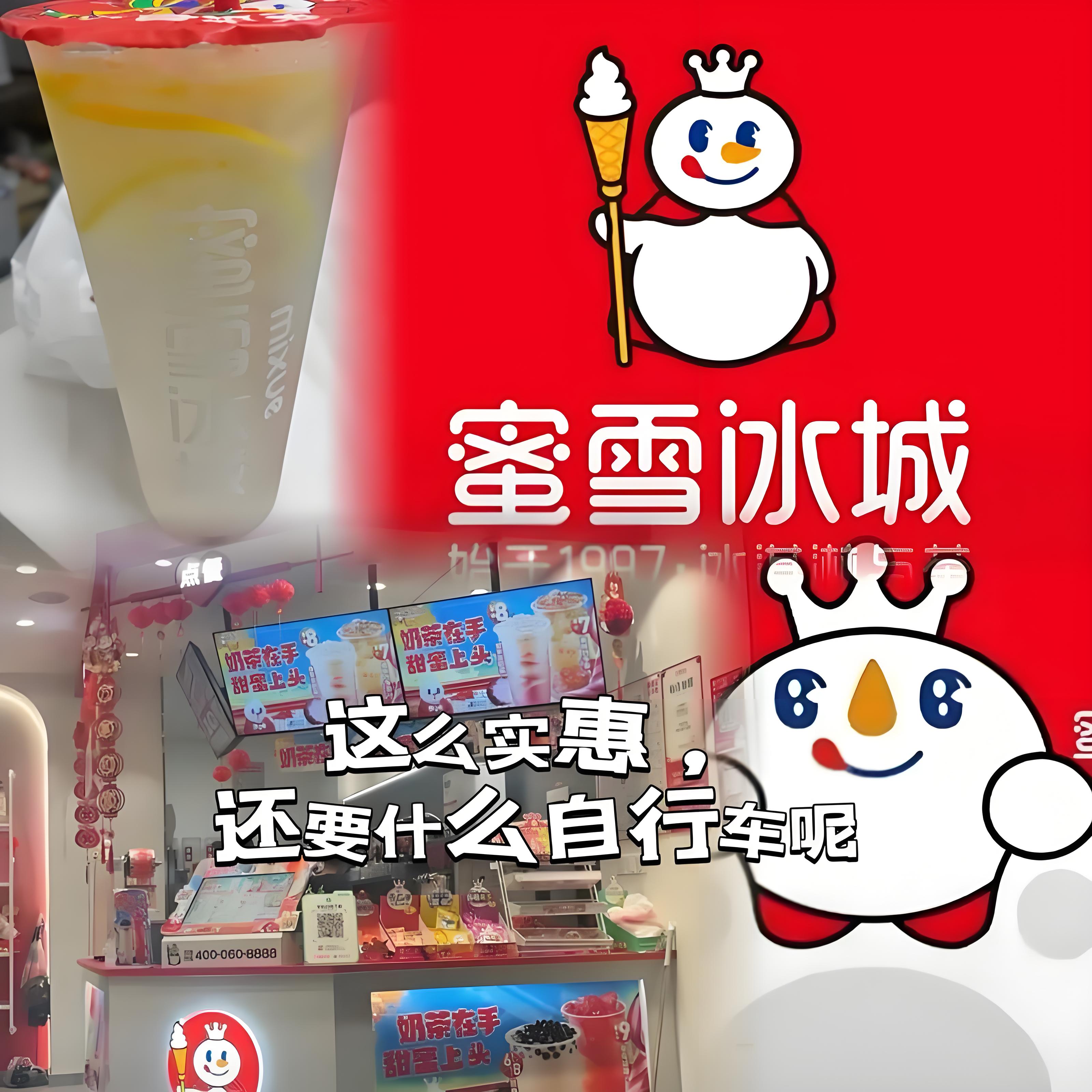 蜜雪冰城